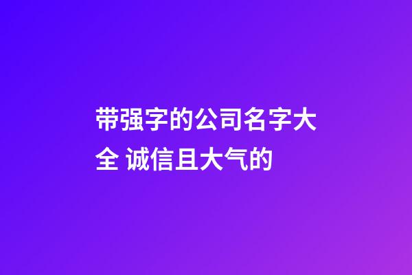 带强字的公司名字大全 诚信且大气的-第1张-公司起名-玄机派